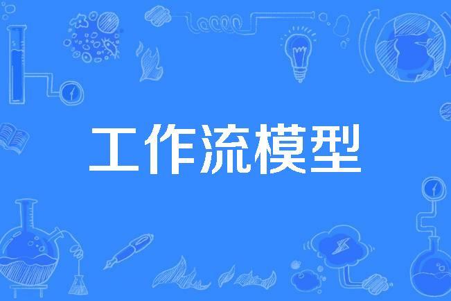 工作流java，工作流java怎么做