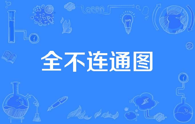 全不连通图