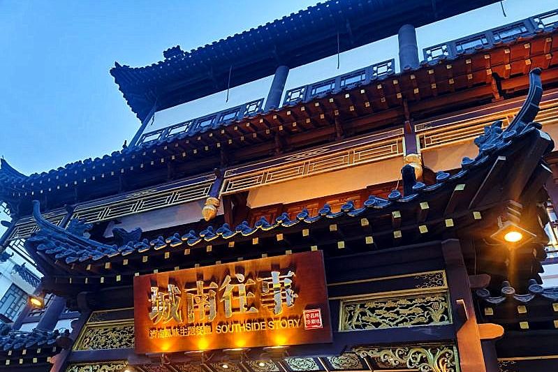 城南往事济南风味主题餐厅(大观园店)