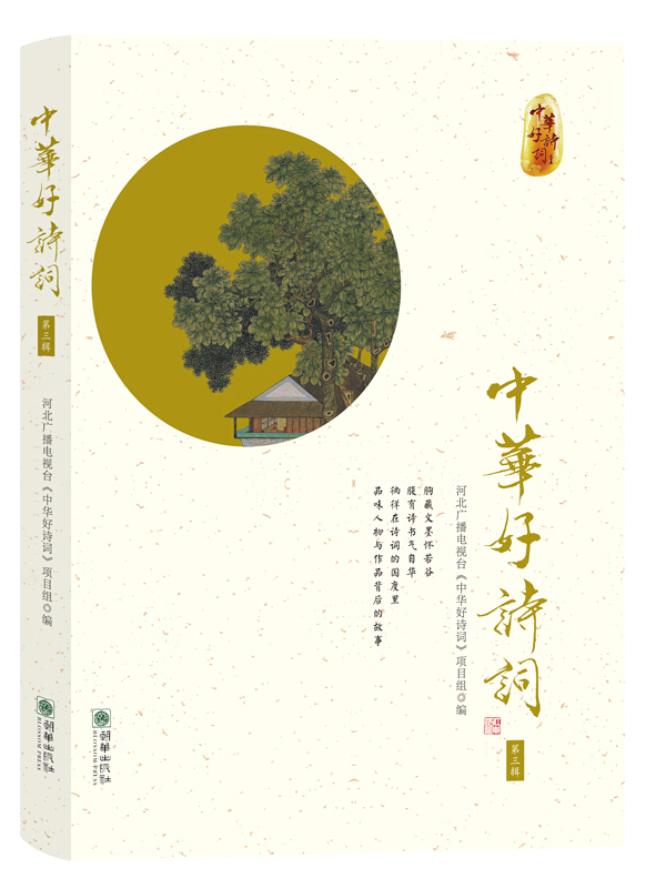 中华好诗词·第三辑