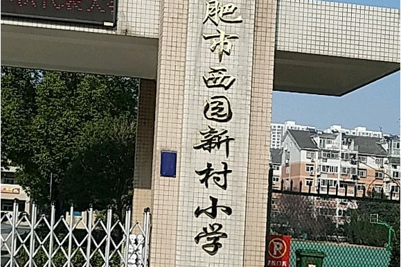 合肥市西园新村小学(汇林校区)