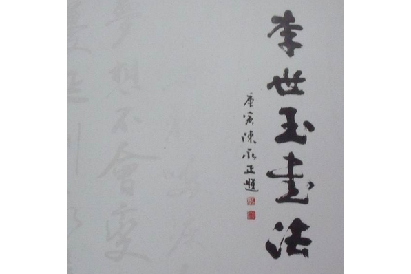 李世玉书法