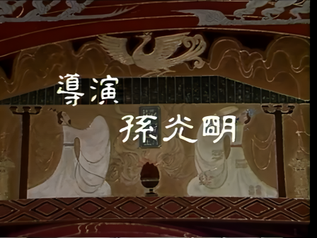 开头演职员表