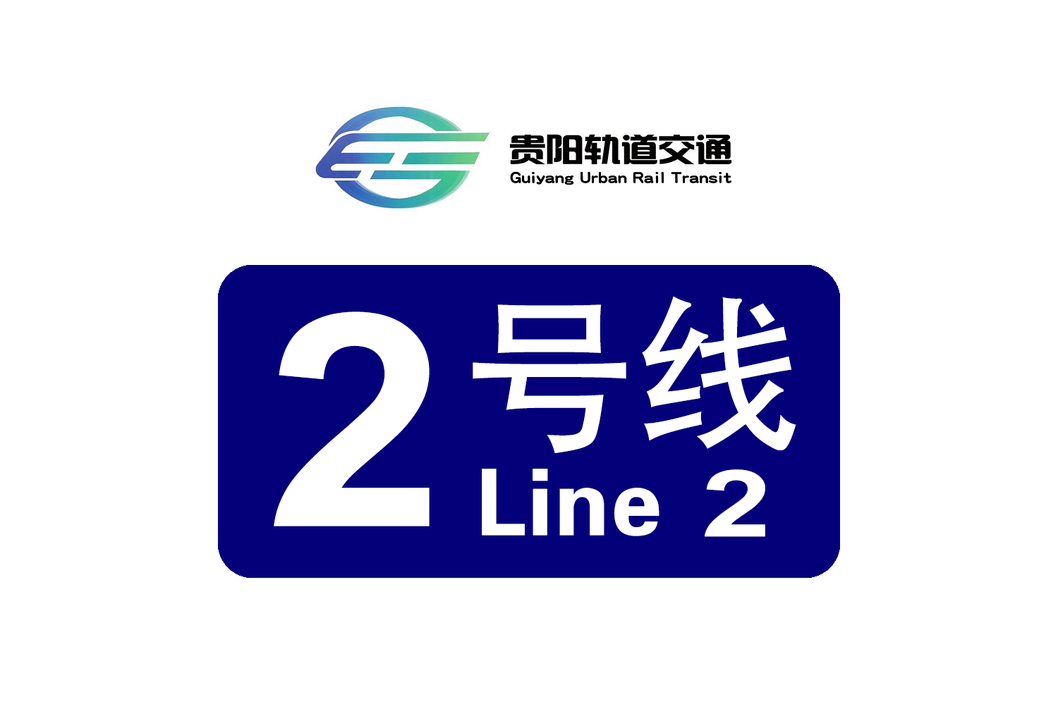 贵阳轨道交通2号线