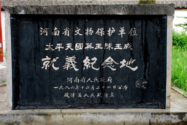 延津县陈玉成纪念馆