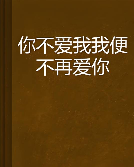 你不爱我我便不再爱你_百度百科