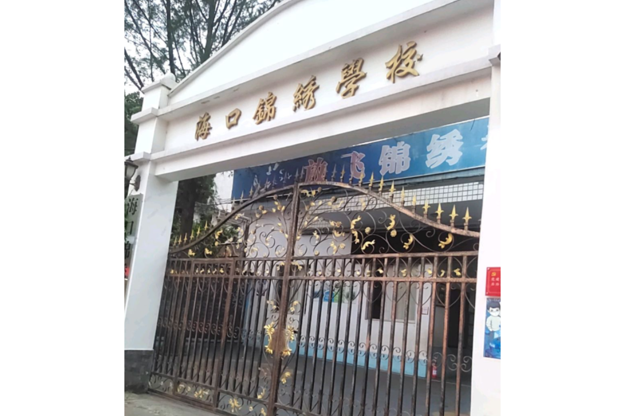  p data-id="t53jjfeahwoi">海口锦绣学校,位于海南省海口市秀英区.