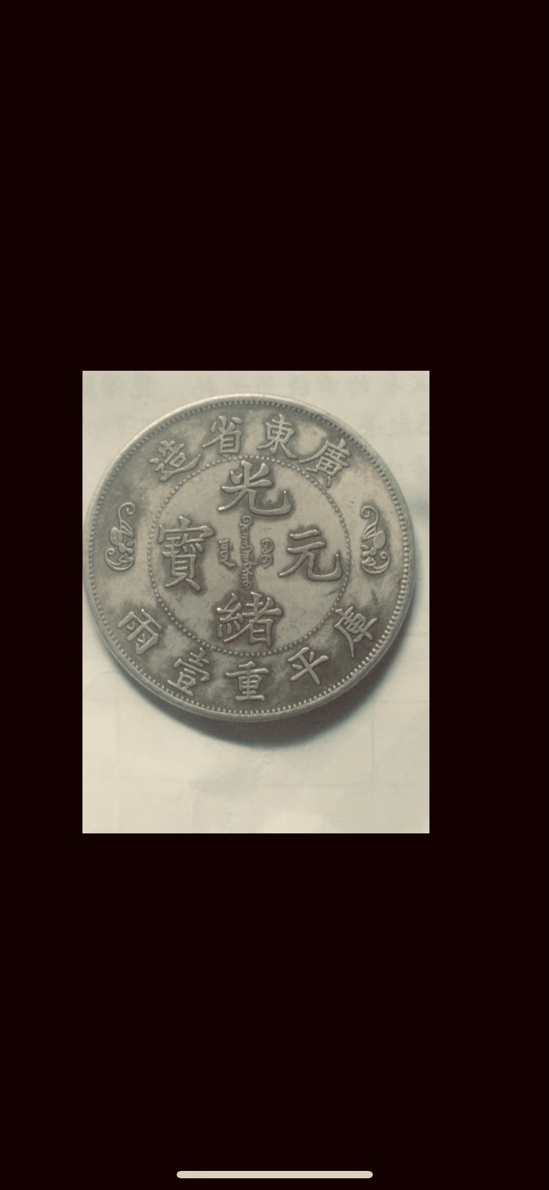  p>光绪元宝是清朝 a target="_blank" href="/item/光绪">光绪 /a>年