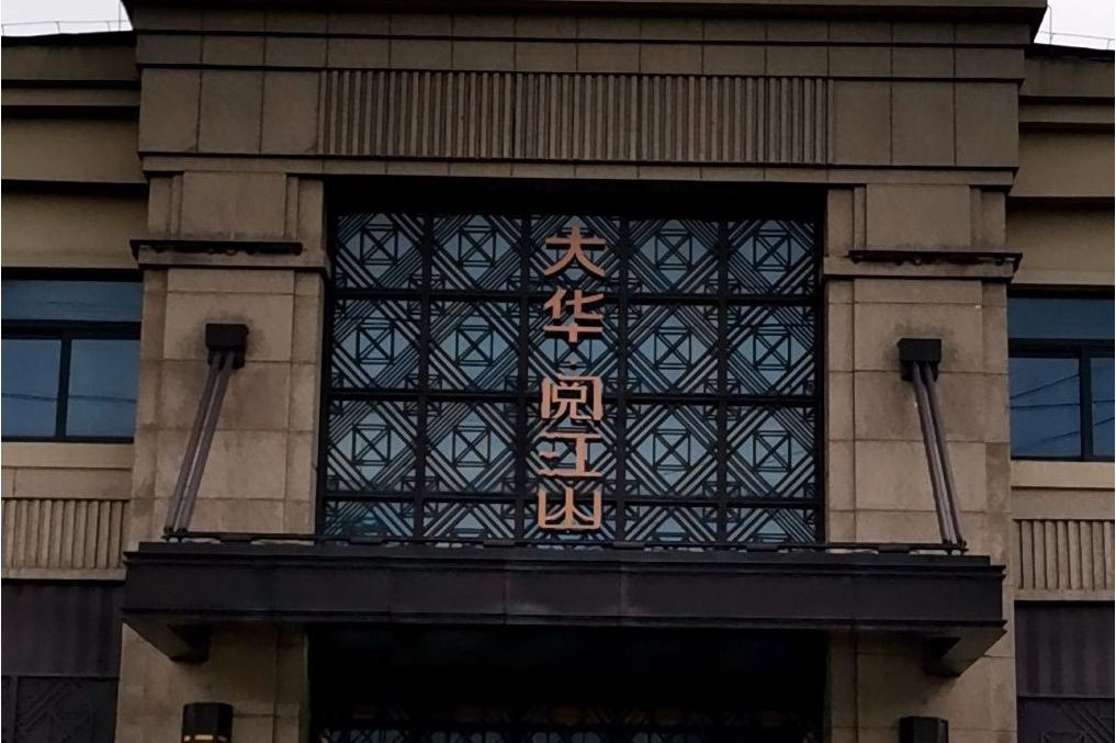  p>大华锦绣华城阅江山位于南京市浦口桥北,由 a target="_blank"