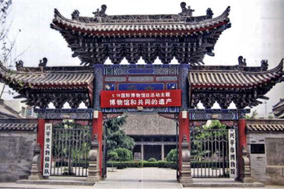 兴平市博物馆