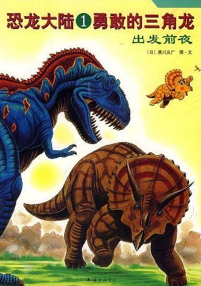 勇敢的三角龙