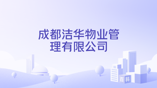成都洁华物业管理有限公司_百度百科