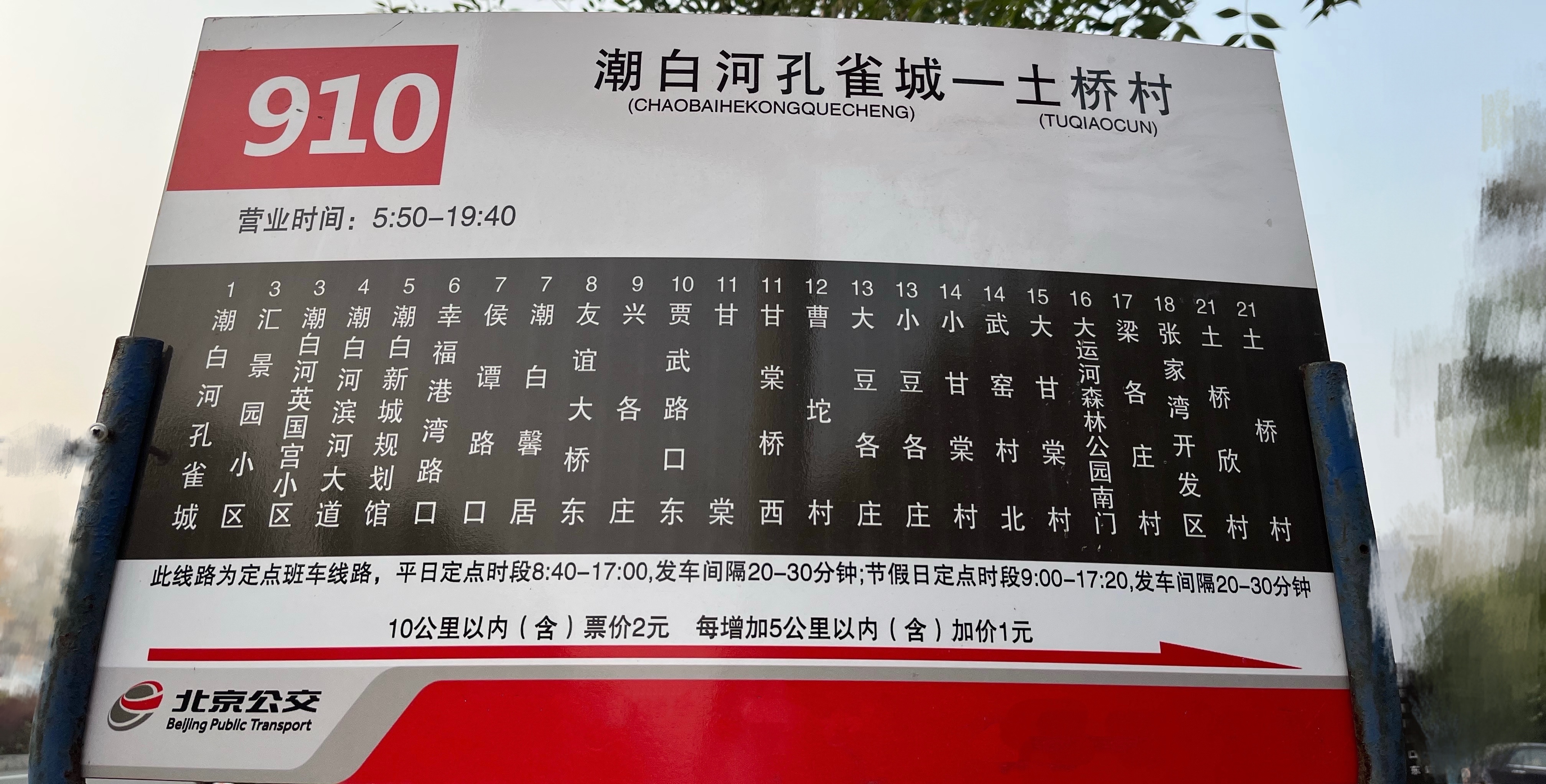 p>北京公交910路是由潮白河孔雀城开往土桥村间的无人售票公交线路