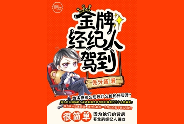 金牌经纪人驾到