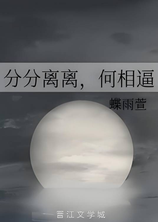 分分离离，何相逼_百度百科