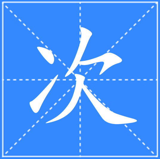 次（汉语文字）_百度百科