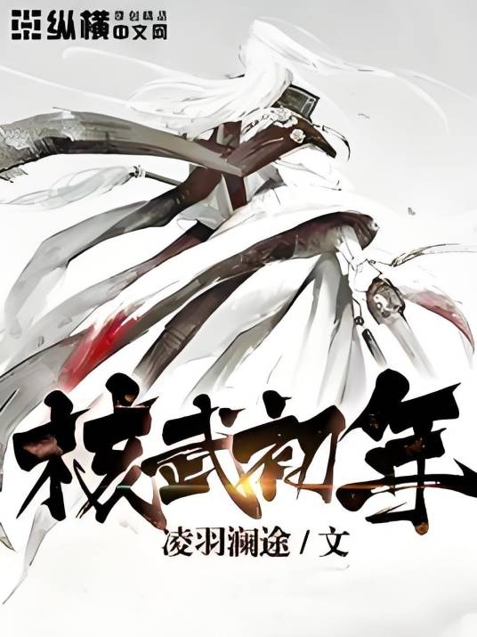 核武初年_百度百科