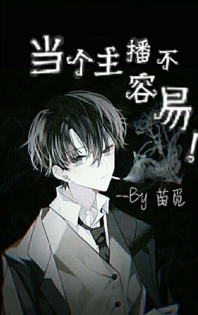  p>《当个主播不容易》是连载中的一部惊悚类网络小说,作者是苗觅.