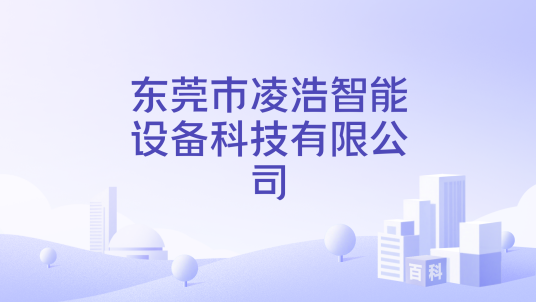 东莞市凌浩智能设备科技有限公司_百度百科
