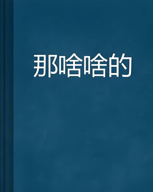 那啥啥的_百度百科