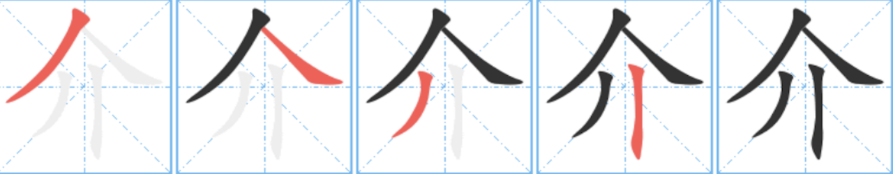 介（汉语汉字）_百度百科