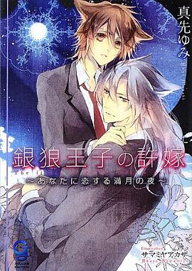 银狼王子の许嫁~あなたに恋する満月の夜