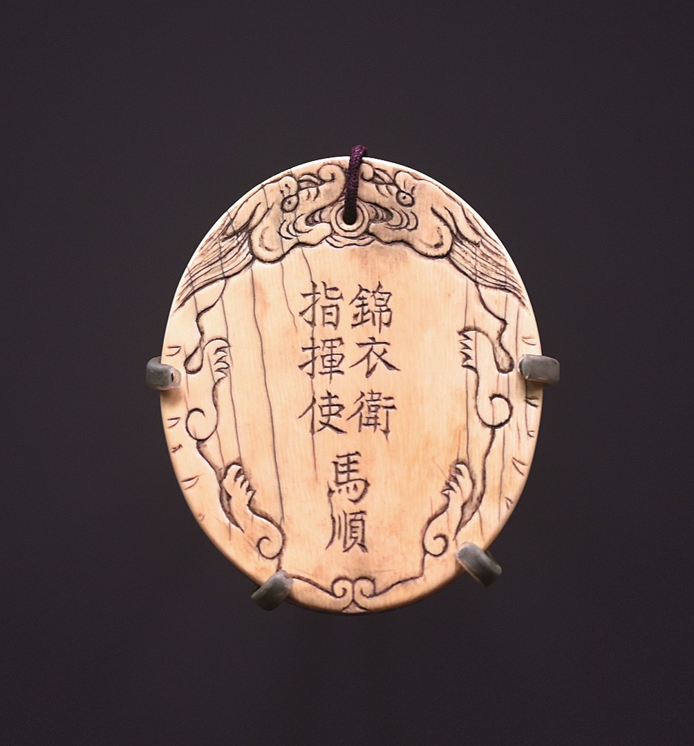 明 ·"锦衣卫指挥使马顺"腰牌