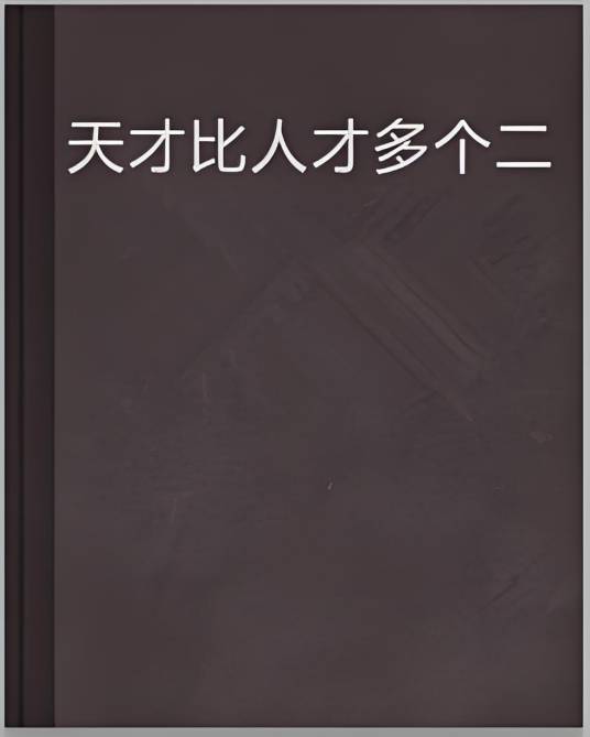 天才比人才多个二_百度百科