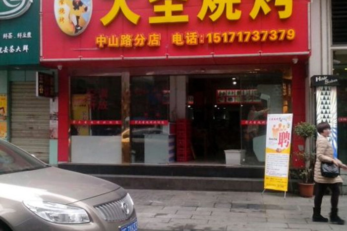 大圣烧烤(致祥路店)