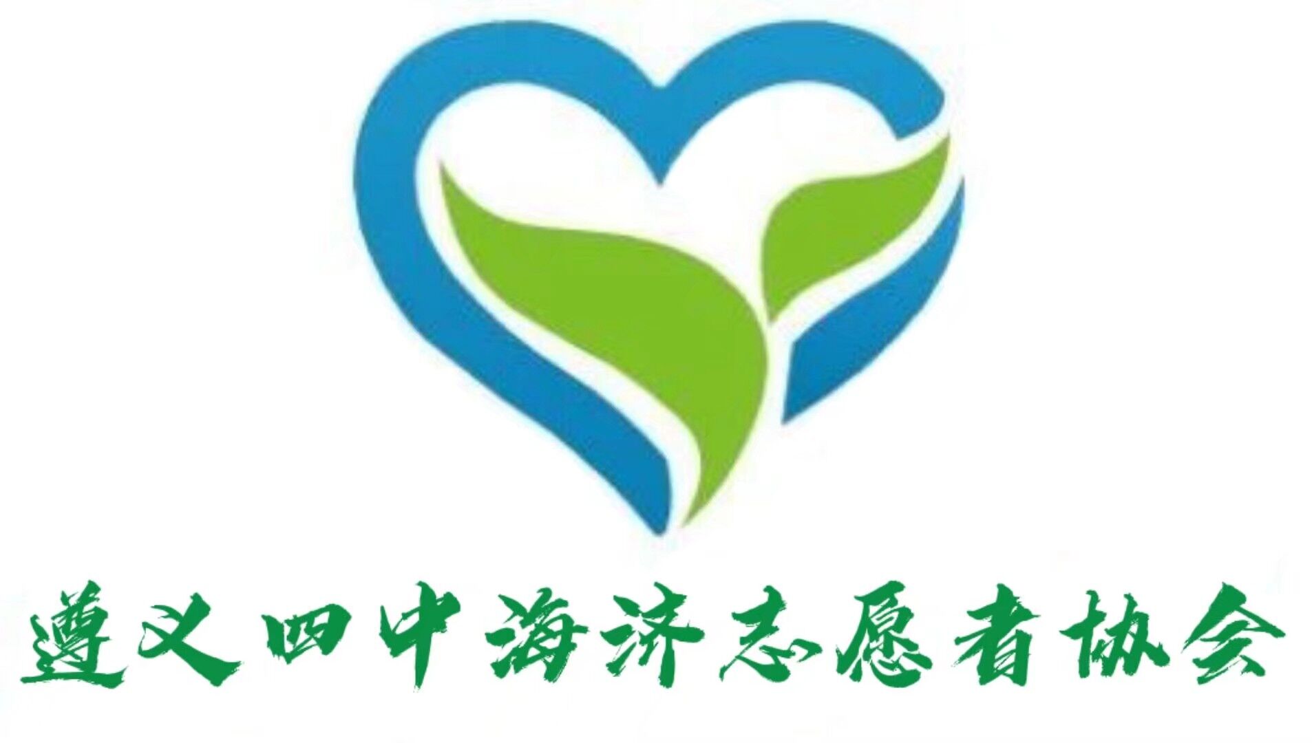  p>遵义四中海济志愿者协会(简称:海济),前身为遵义四中海济公益社