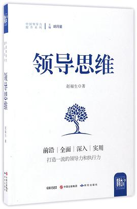 领导思维/中国领导力提升系列