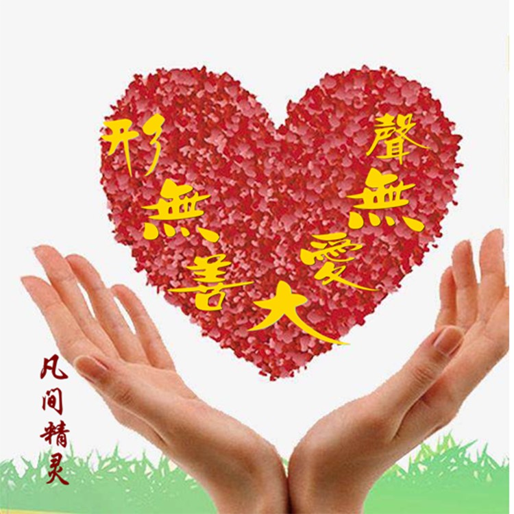 大善无形大爱无声