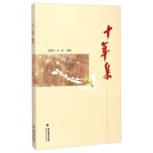 十年集_百度百科