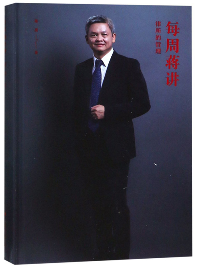 每周蒋讲:律所的管理