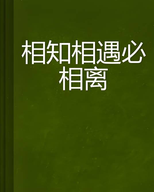 相知相遇必相离_百度百科