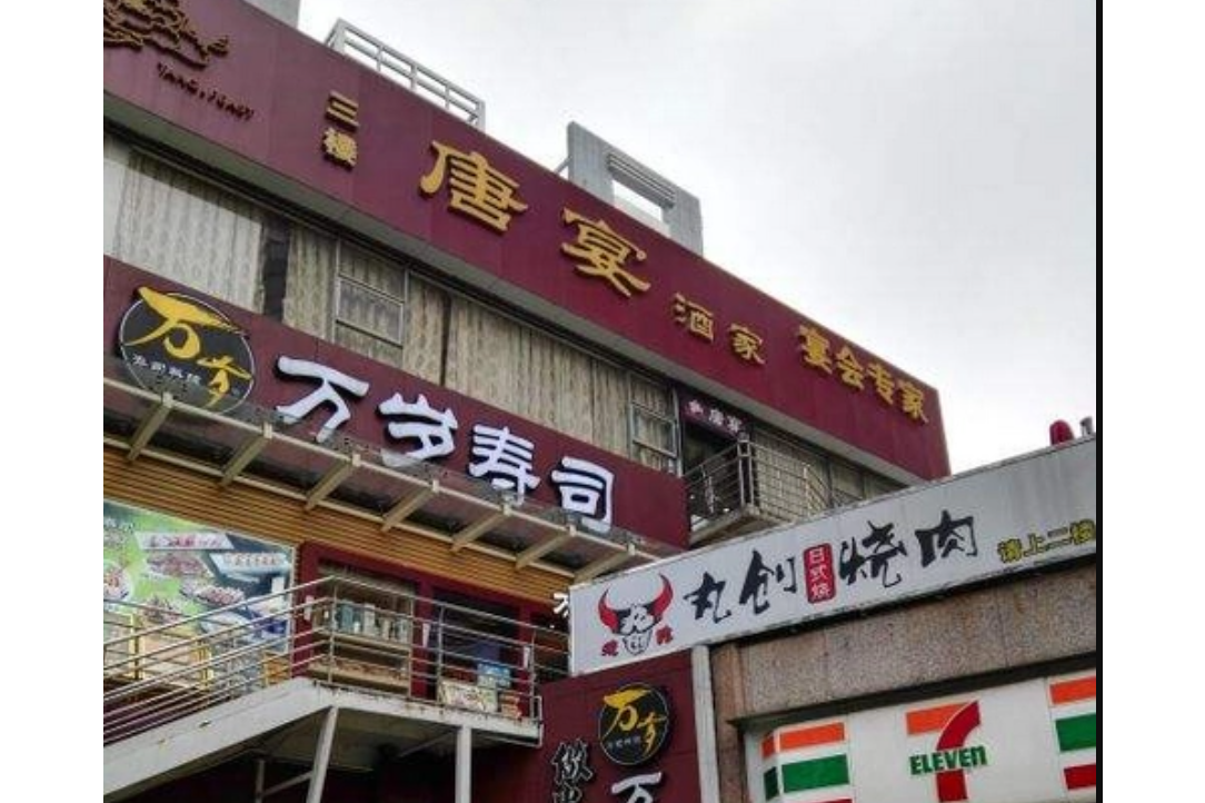 唐宴酒家(江南大道店)