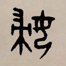 篆书书法