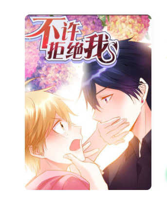 不许拒绝我