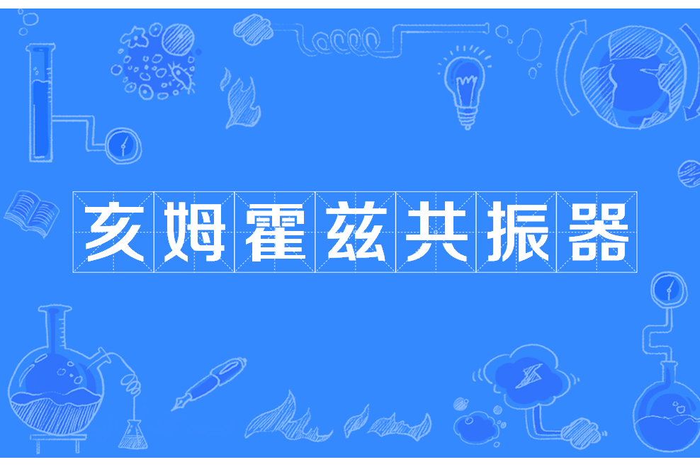 亥姆霍兹共振器