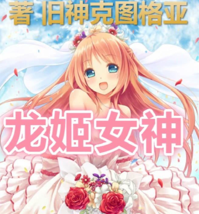 龙姬女神