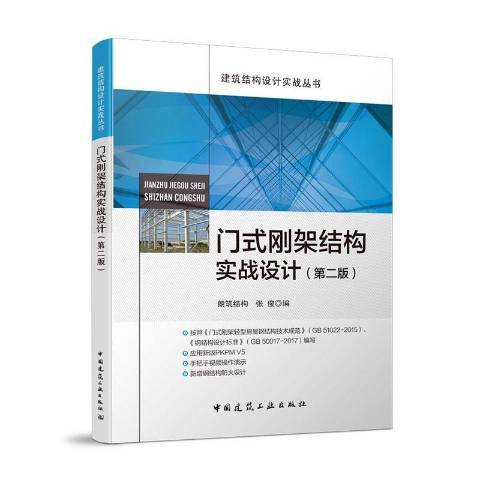 门式刚架结构实战设计（钢结构设计专业著作）_百度百科