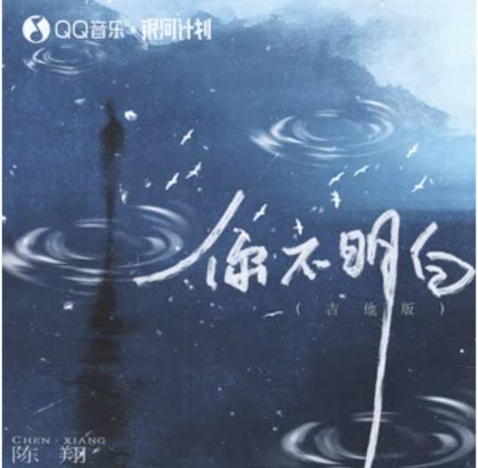 你不明白（陈翔演唱的歌曲）_百度百科