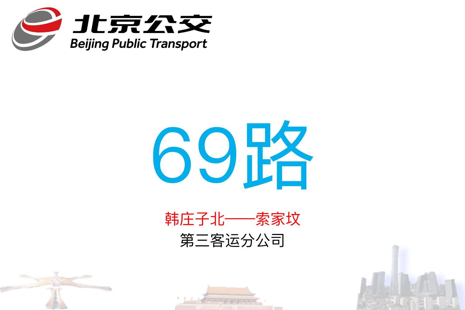北京公交691路