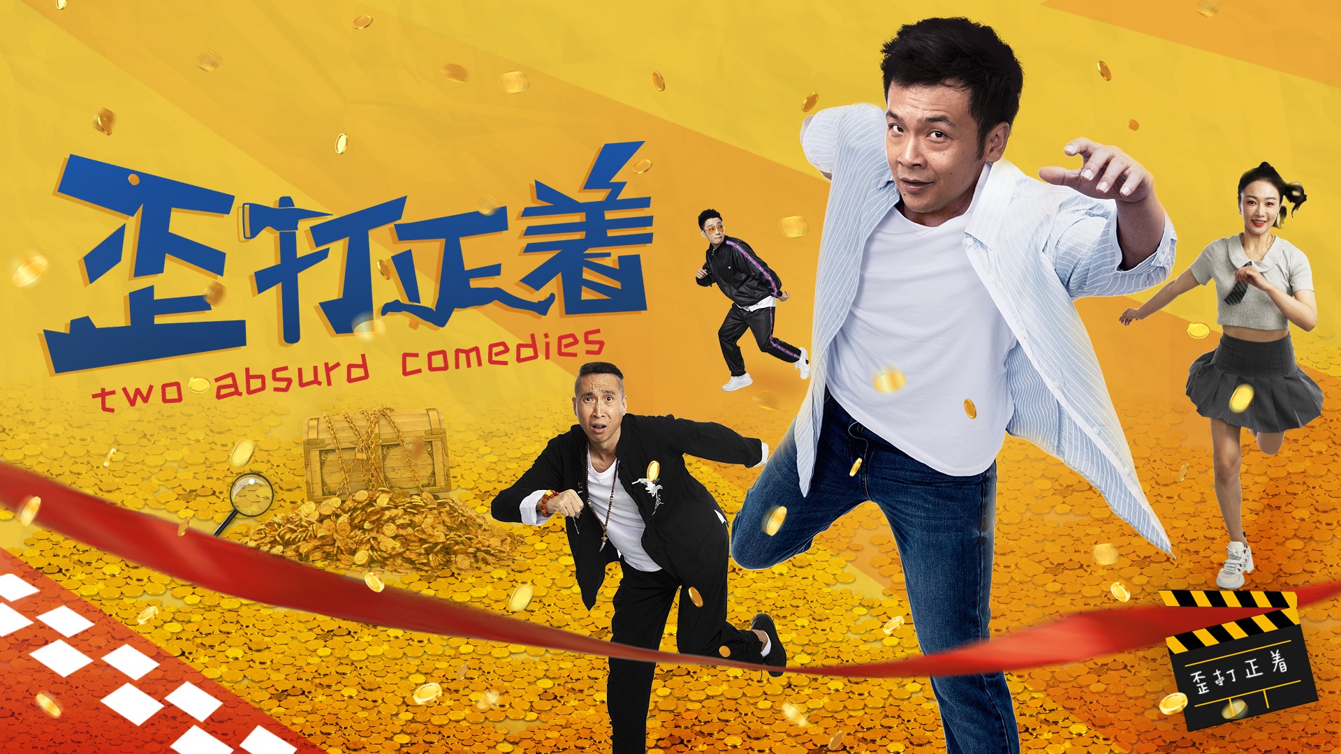 歪打正着