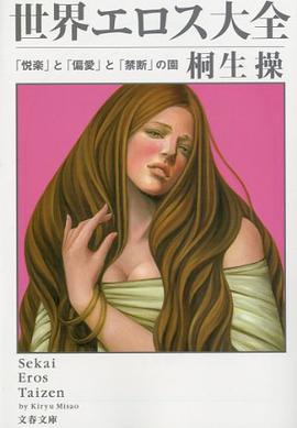 世界エロス大全―「悦楽」と「偏爱」と「禁断」の园