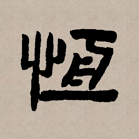  p data-id="gnt90bo653">恒(拼音:héng),汉语一级通用规范汉字(常用