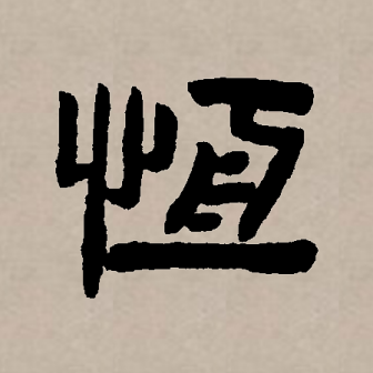 恒（汉语文字）_百度百科
