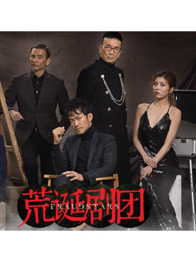 data-ctrid="sureenkjy4du">《荒诞剧团》是由香港无线电视制作出品, 