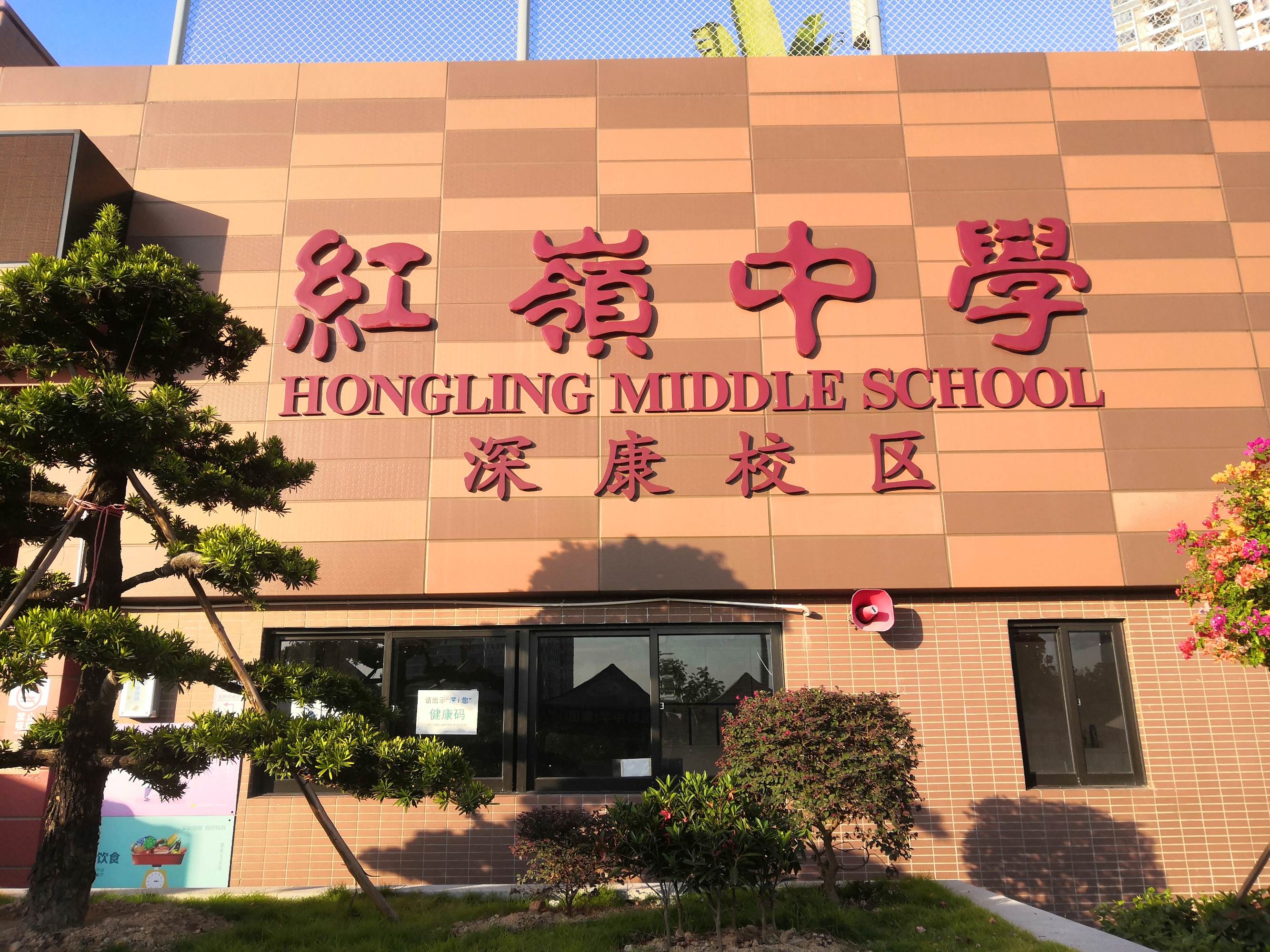 深圳市红岭中学