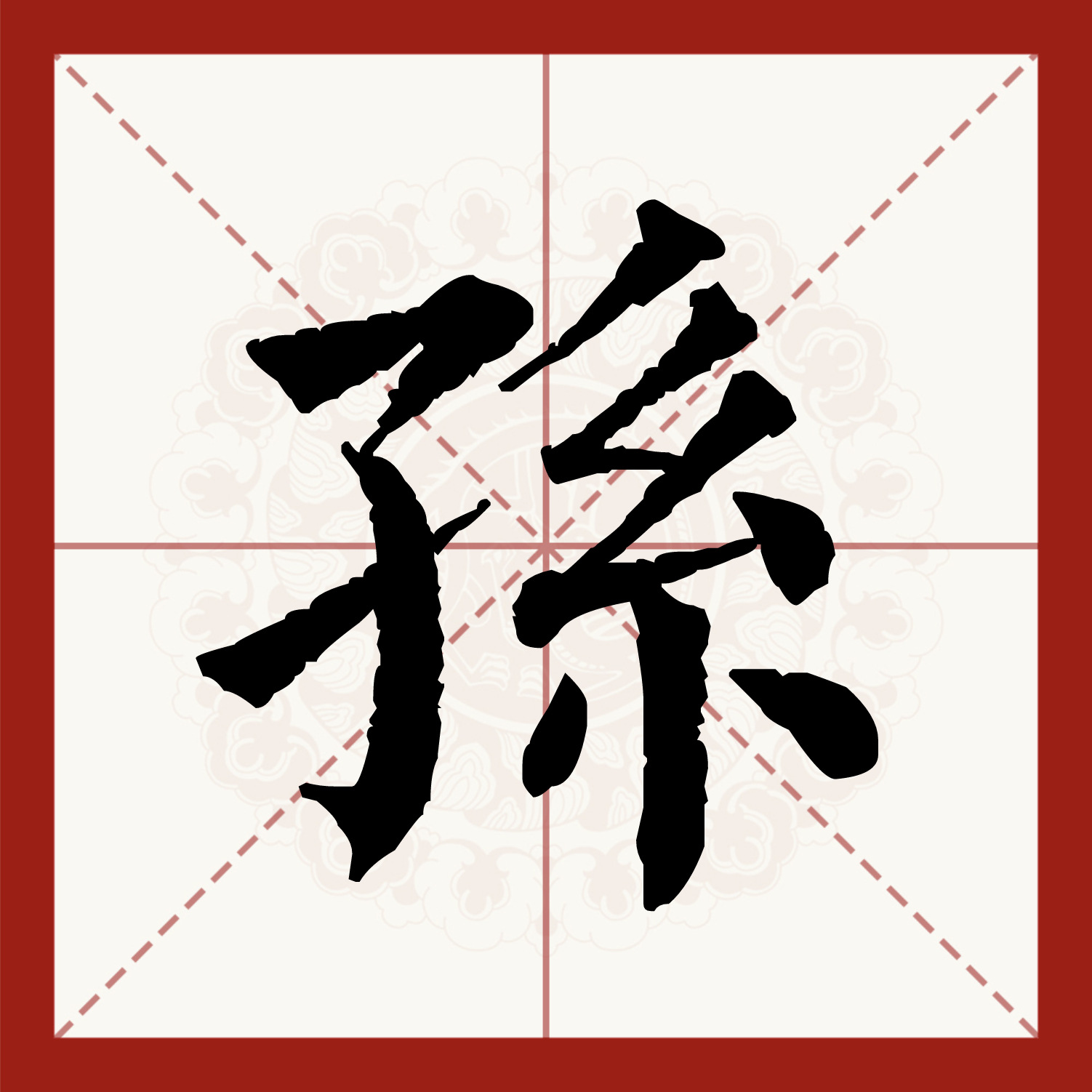 孙(拼音:sūn,xùn),是汉语通用规范一级字